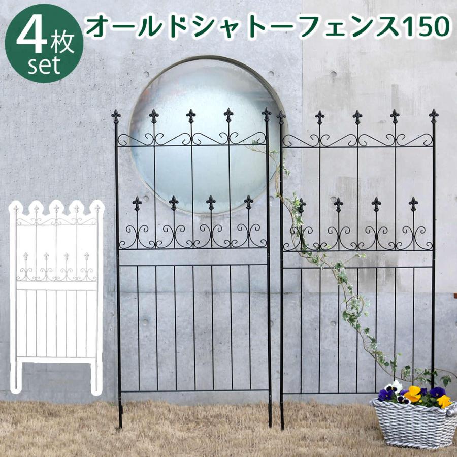 オールドシャトーフェンス150　ロータイプ 4枚組 OC002L-4P