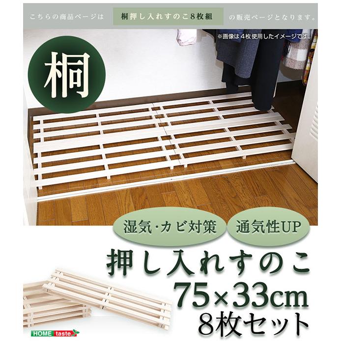 すのこ 押し入れスノコ 8枚セット 桐すのこ 幅33 天然木 通気性 すのこ 押し入れスノコ 8枚セット 桐すのこ 幅33 天然木 通気性