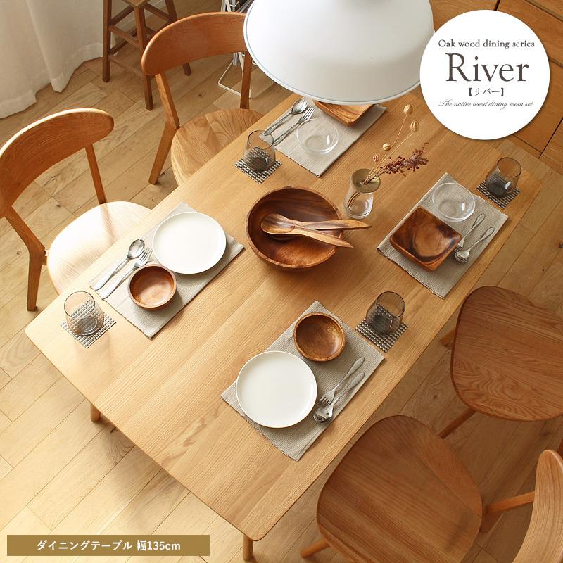 テーブル ダイニングテーブル 幅135 天然木オーク材 ポリウレタン塗装