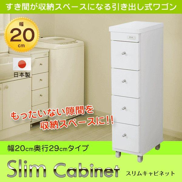 すき間ワゴン 日本製 4段引出し 幅20 コンセント付 すき間収納 隙間収納 キャスター付 キッチン収納 ランドリー収納 サニタリー収納 国産 ワゴン 高さ80cm