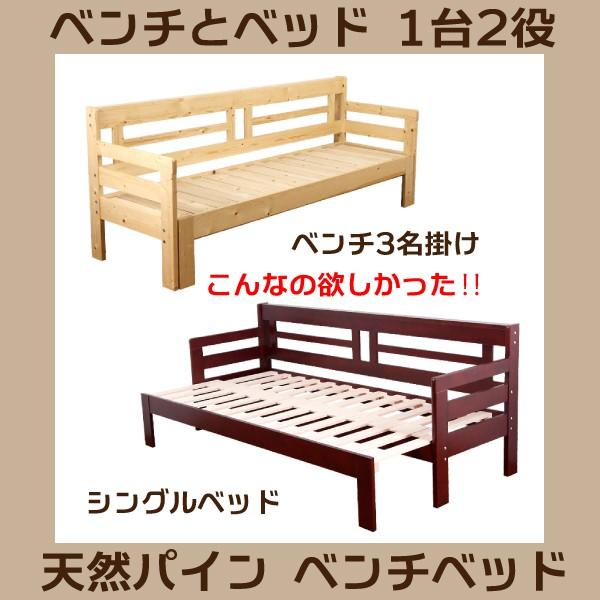 ベッド 日本製 2WAY ベンチ ブラウン 3人掛け スライド伸縮式 すのこベッド 耐荷重250kg 天然木パイン材 低ホルムアルデヒド仕様 シングルベッド フレームのみ