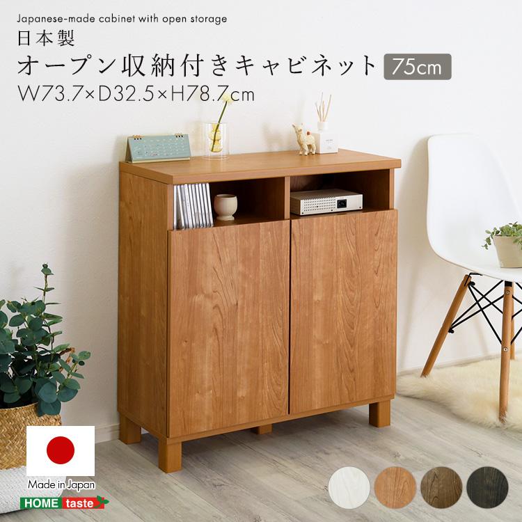 キャビネット 75cm 日本製 オープン収納付きリビング収納 テレビ台 TV