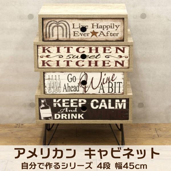 チェスト 4段 キャビネット 引き出し 小物収納 リビング収納 収納家具 アメリカンテイスト ヴィンテージ アメカジ 西海岸 アメリカ サイドボード