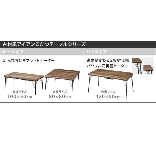 こたつ テーブル 100x50cm 古材風アイアン ハイタイプ ダイニングこたつ こたつテーブル センターテーブル ブルックリン風 テレワーク ステイホーム 継ぎ脚付の画像
