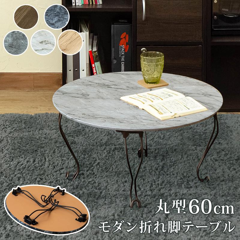 幅60 モダン折れ脚テーブル 丸型 テーブル ローテーブル センターテーブル 折りたたみ 大理石調