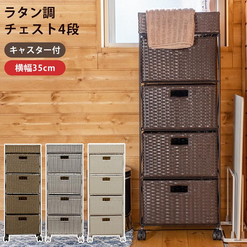 ランドリーワゴン ラタン風 引出し4段 幅35 ランドリーチェスト ランドリーワゴン ラタン風 引出し4段 幅35 ランドリーチェスト