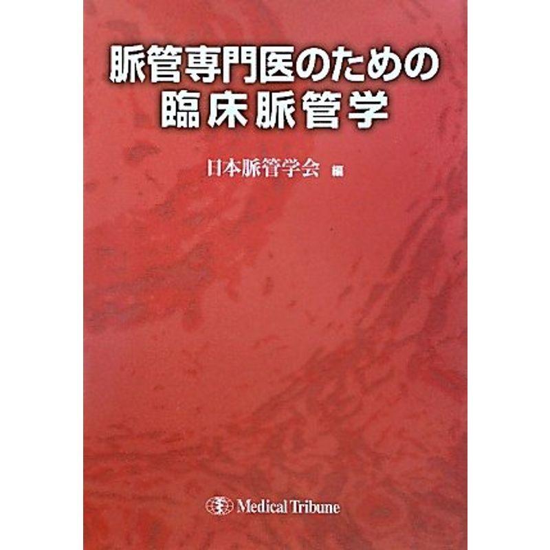 脈管専門医のための臨床脈管学 臨床医学外科系全般 Ilgaimportadora Com