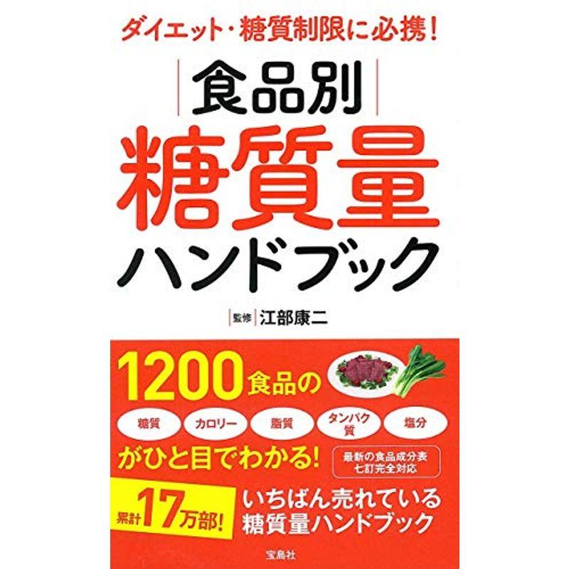 ダイエット 糖質制限に必携 食品別糖質量ハンドブック ワンダフルスペース本店 通販 Yahoo ショッピング