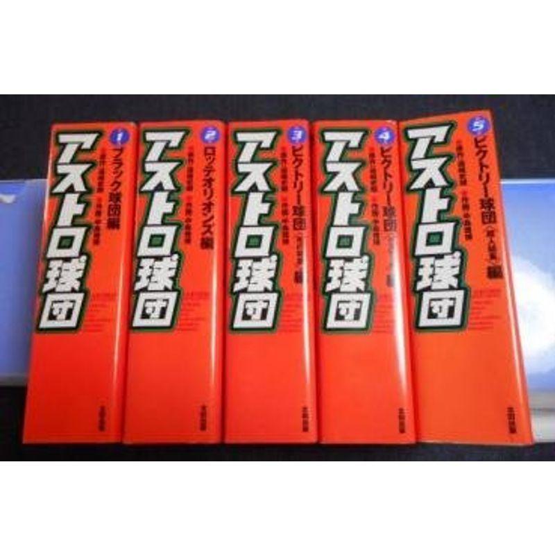 売れ筋クリアランス アストロ球団 コミック アニメ ワンダフルスペース本店のアストロ球団 完全復刻版 全5巻 その他 完結セットコミックセット ワンダフルスペース本店 公式ファッション通販サイト の
