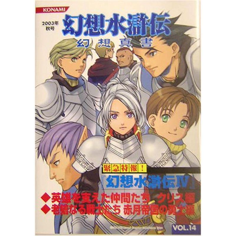 幻想水滸伝 幻想真書 Vol 14 03秋号 Af8by52wtc ゲーム攻略本 Phoenix Ge