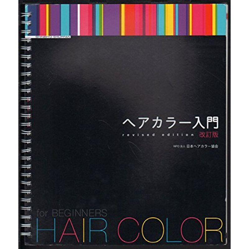 ヘアカラー入門 ワンダフルスペース本店のヘアカラー入門 ならショッピング ランキング や口コミも豊富なネット通販 更にお得なpaypay残高も スマホアプリも充実で毎日どこからでも気になる商品をその場でお求めいただけます 本 雑誌 コミック