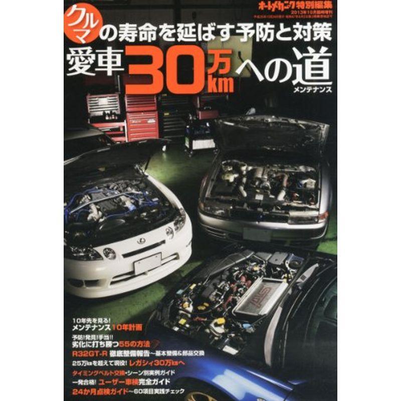 人気ブランドの 雑誌 10月号 13年 愛車30万kmへの道 オートメカニック増刊 車 バイク Kraftmuller Ma
