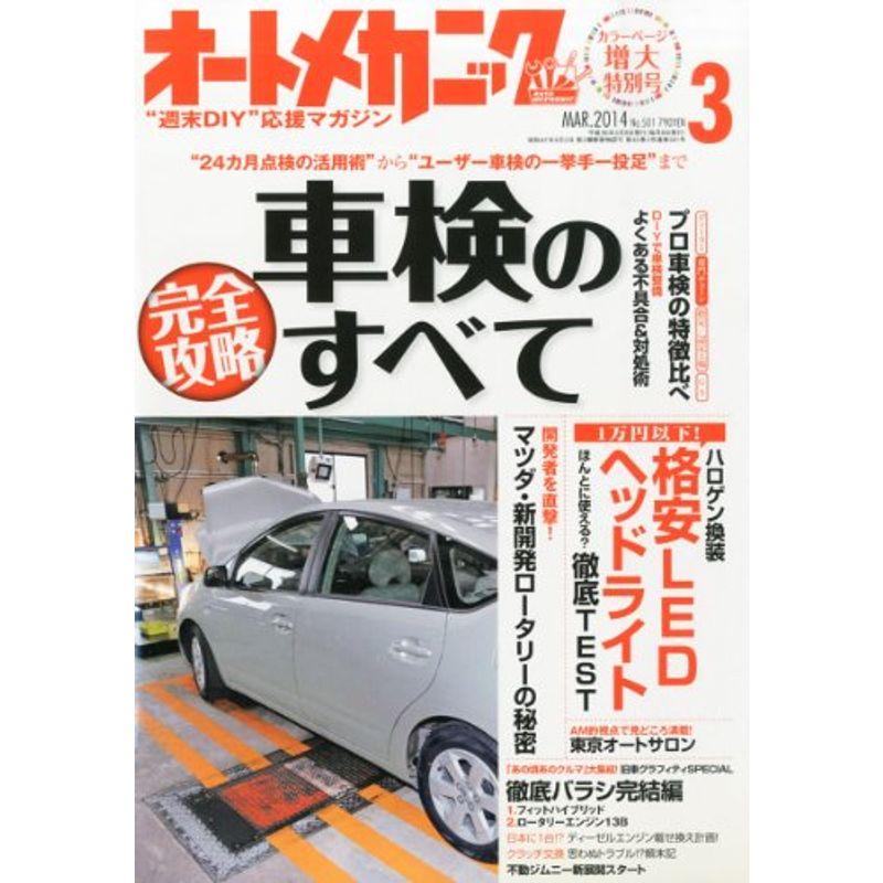 人気特価 雑誌 03月号 14年 オートメカニック 車 バイク Www Festivaldechaillol Com