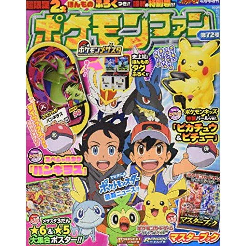 ポケモンファン 72 21年 04 月号 雑誌 コロコロイチバン 増刊 ワンダフルスペース本店 通販 Yahoo ショッピング