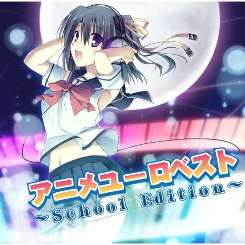 アニメ ユーロ ベスト スクール エディション ワンダフルスペース本店 通販 Yahoo ショッピング