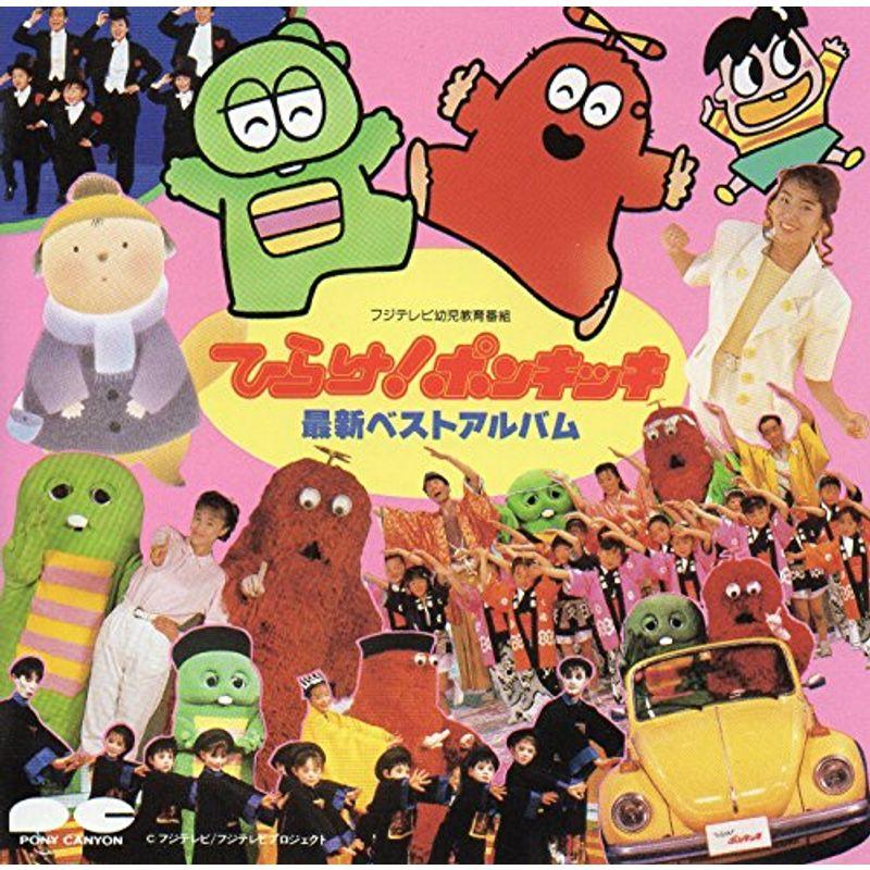 ひらけポンキッキ最新ベスト大全集 Bhinternalmedicine Com