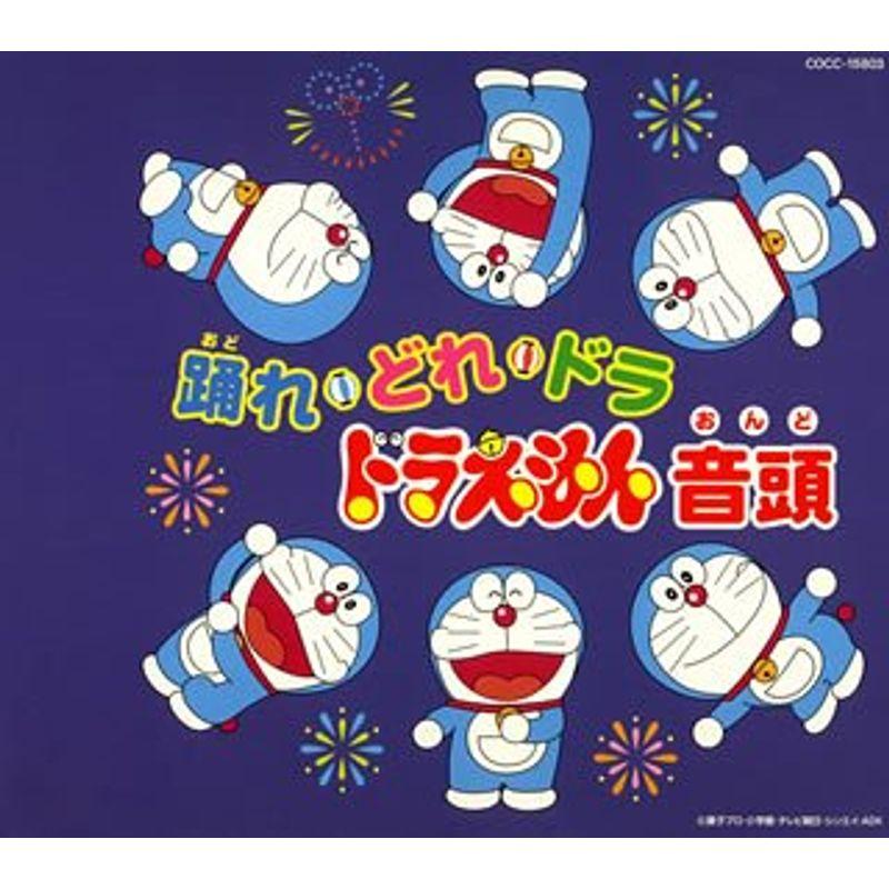 踊れどれ ドラ ドラえもん音頭 ワンダフルスペース本店 通販 Yahoo ショッピング