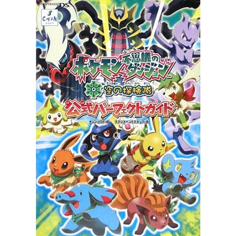 ポケモン不思議のダンジョン 空の探検隊 公式パーフェクトガイド ワンダフルスペース本店 通販 Yahoo ショッピング