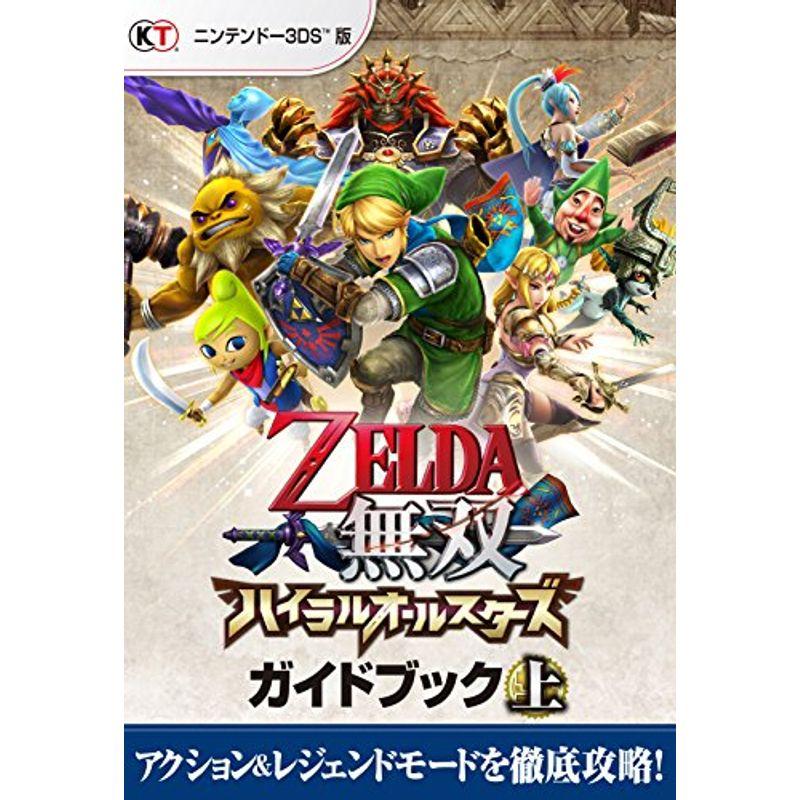 ゼルダ無双 ハイラルオールスターズ ガイドブック 上 ワンダフルスペース本店 通販 Yahoo ショッピング