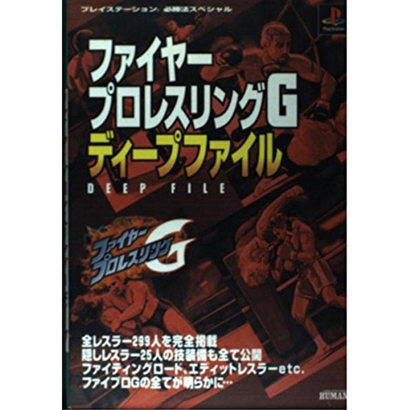 ファイヤープロレスリングg ディープファイル プレイステーション必勝法スペシャル ワンダフルスペース本店 通販 Yahoo ショッピング