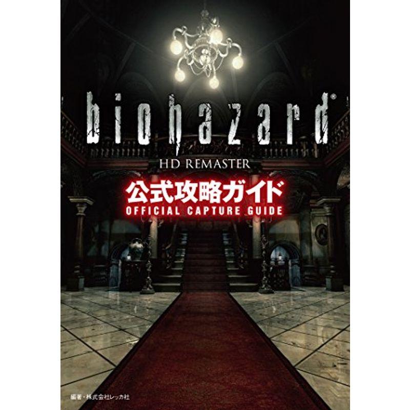 バイオハザードhdリマスター公式攻略ガイド ワンダフルスペース本店 通販 Yahoo ショッピング