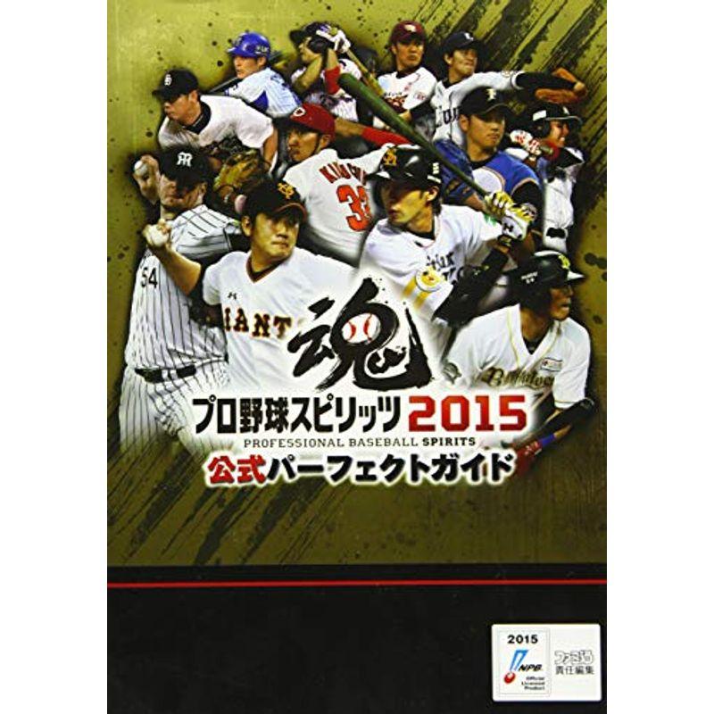 プロ野球スピリッツ15 公式パーフェクトガイド ファミ通の攻略本 ワンダフルスペース本店 通販 Yahoo ショッピング