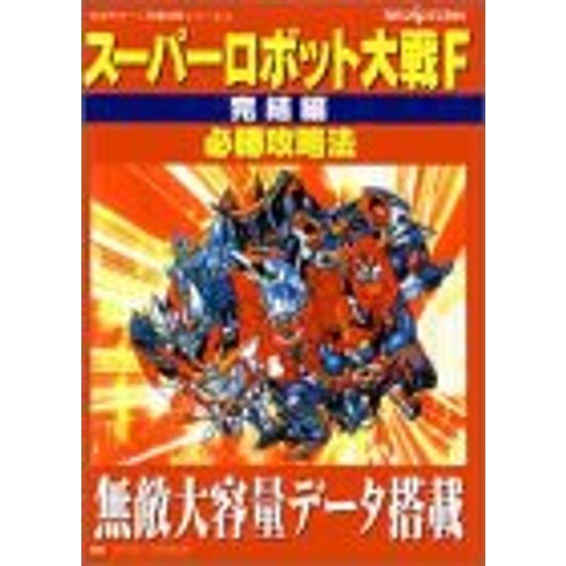 スーパーロボット大戦f 完結編 必勝攻略法 セガサターン完璧攻略シリーズ ワンダフルスペース本店 通販 Yahoo ショッピング