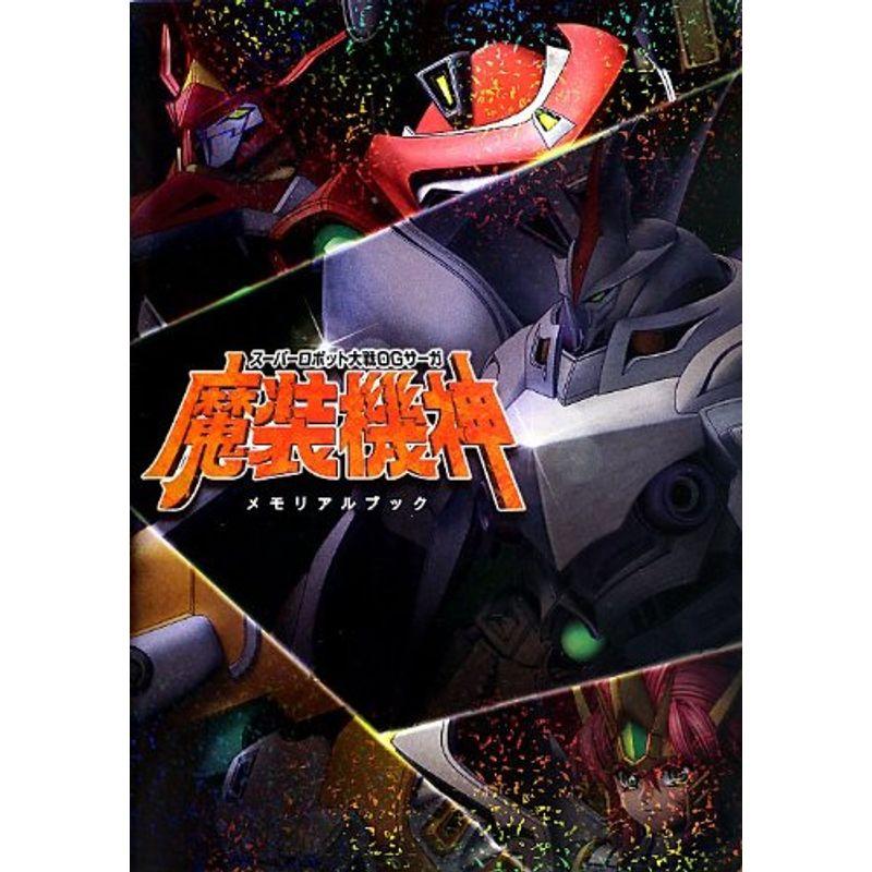 スーパーロボット大戦ogサーガ 魔装機神 メモリアルブック ワンダフルスペース本店 通販 Yahoo ショッピング