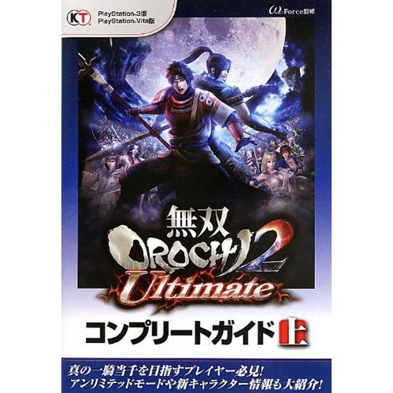 無双orochi2 Ultimate コンプリートガイド 上 ワンダフルスペース本店 通販 Yahoo ショッピング