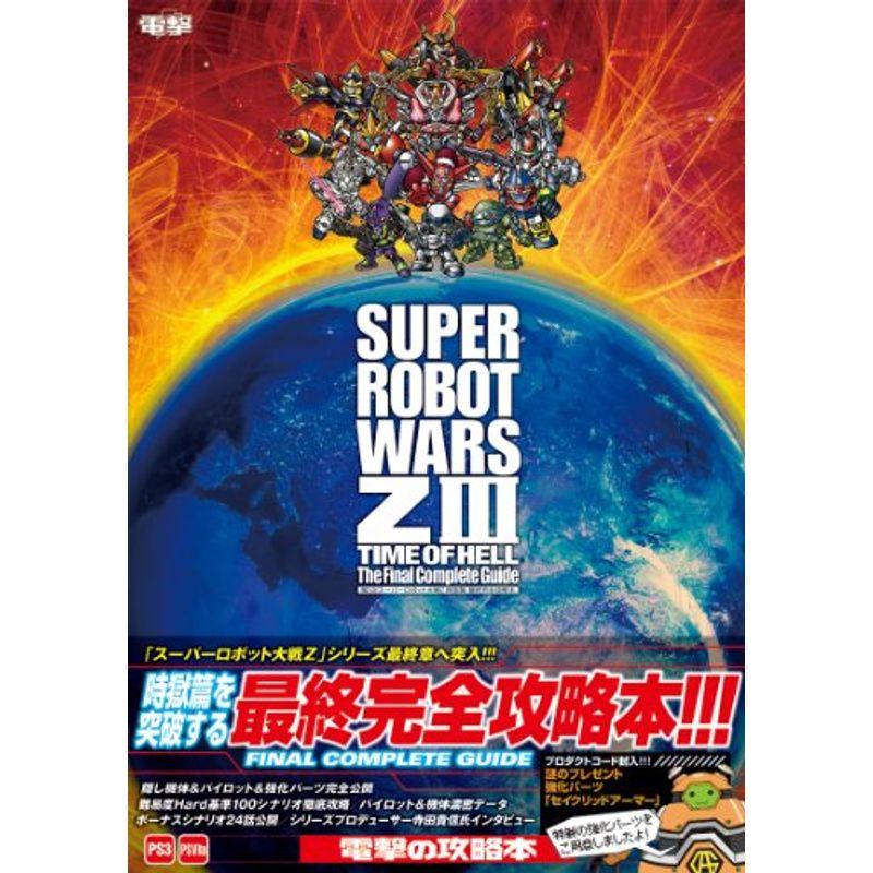 第3次スーパーロボット大戦z 時獄篇 最終完全攻略本 ワンダフルスペース本店 通販 Yahoo ショッピング