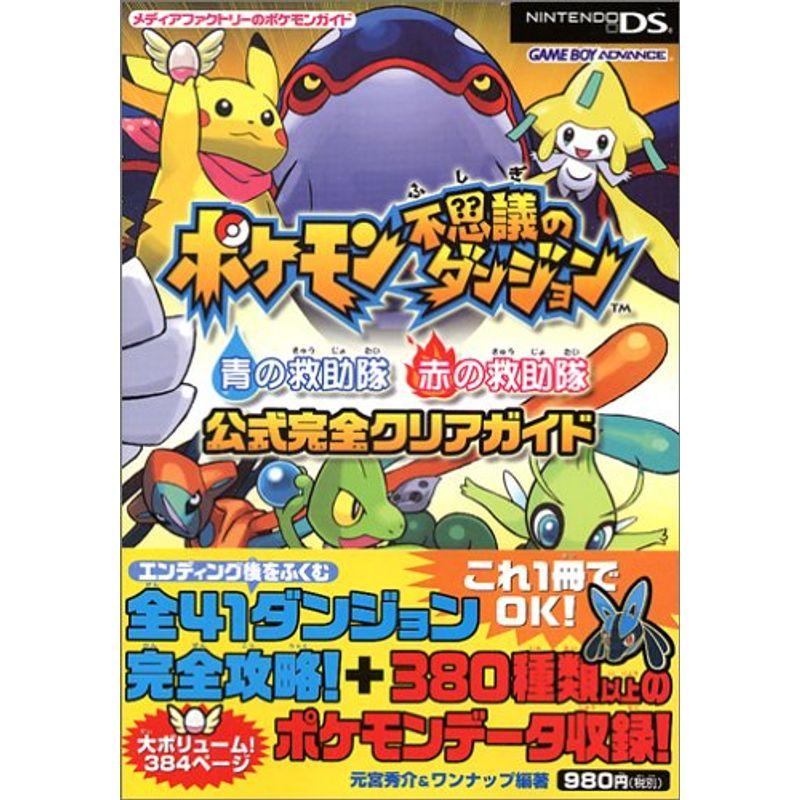 ポケモン不思議のダンジョン 青の救助隊 赤の救助隊 公式完全クリアガイド メディアファクトリーのポケモンガイド ワンダフルスペース本店 通販 Yahoo ショッピング