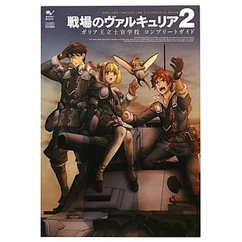 戦場のヴァルキュリア2 ガリア王立士官学校 コンプリートガイド ファミ通の攻略本 ワンダフルスペース本店 通販 Yahoo ショッピング