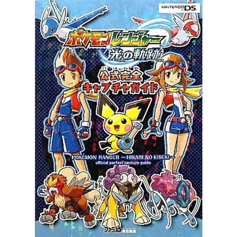 ポケモンレンジャー 光の軌跡 公式完全キャプチャガイド ファミ通の攻略本 012 ワンダフルスペース本店 通販 Yahoo ショッピング