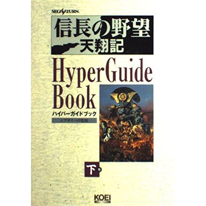 信長の野望 天翔記 ハイパーガイドブック 下巻 ハイパー攻略シリーズ ワンダフルスペース本店 通販 Yahoo ショッピング