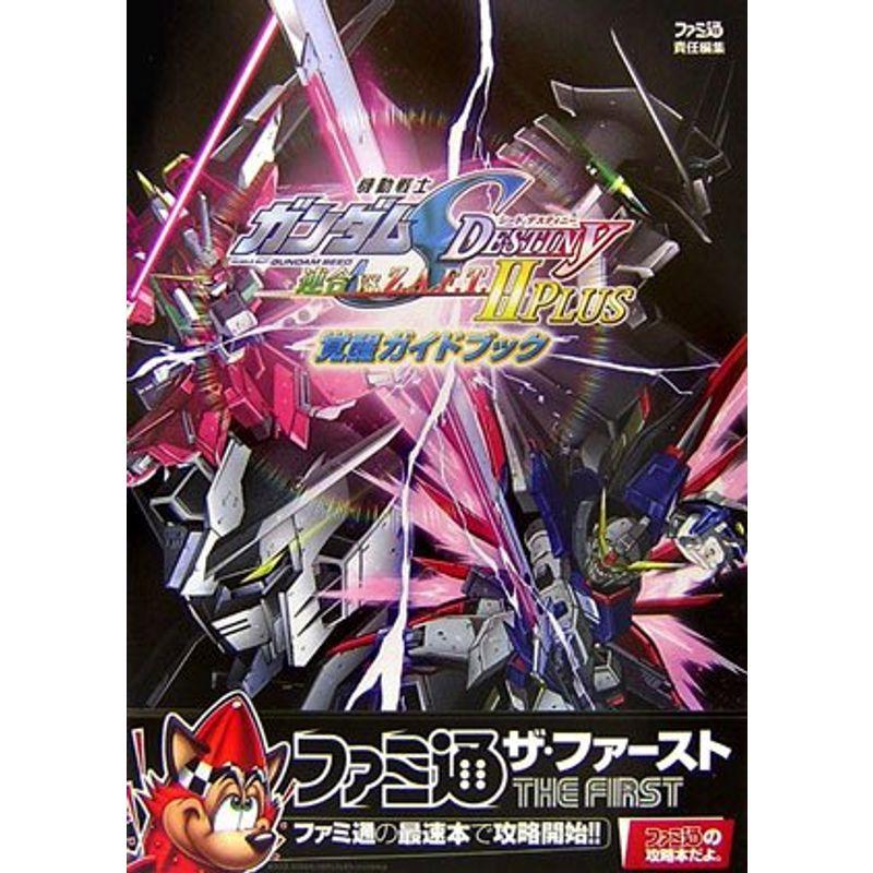 機動戦士ガンダムseed Destiny 連合vs Z A F T Ii Plus 覚醒ガイドブック ファミ通の攻略本 ザ ファースト ワンダフルスペース本店 通販 Yahoo ショッピング