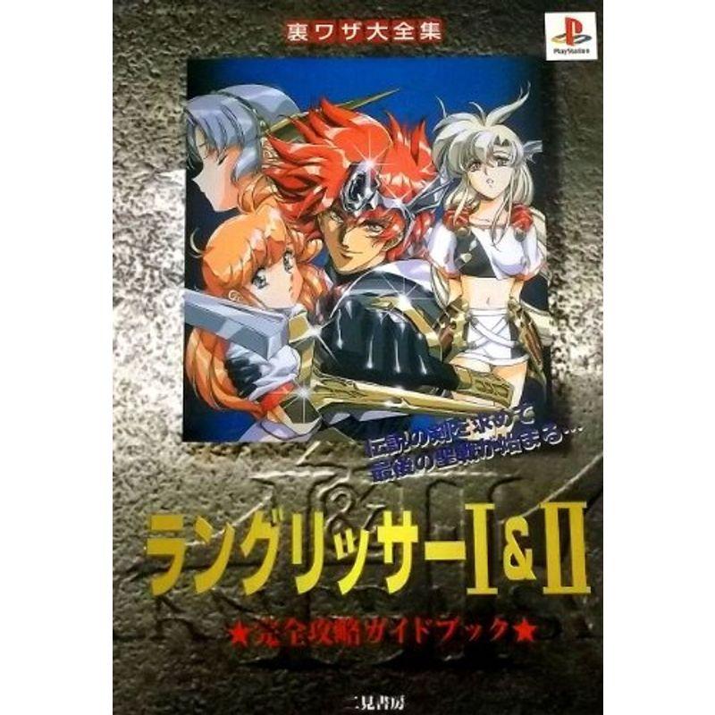 ラングリッサー1 2 完全攻略ガイドブック 裏ワザ大全集 016 ワンダフルスペース本店 通販 Yahoo ショッピング