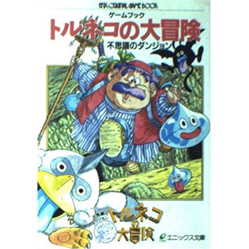 ゲームブック トルネコの大冒険?不思議のダンジョン (エニックス文庫) 2021100612405802229ワンダフルスペース本店 通販 Yahoo!ショッピング