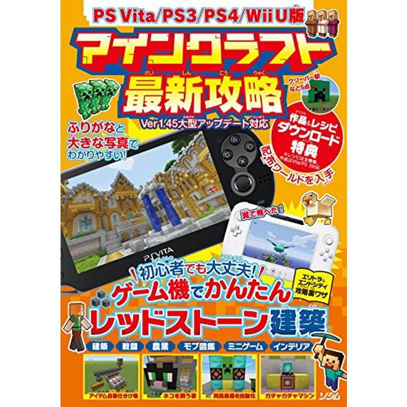 Ps Vita Ps3 Ps4 Wii U版 マインクラフト最新攻略 ワンダフルスペース本店 通販 Yahoo ショッピング