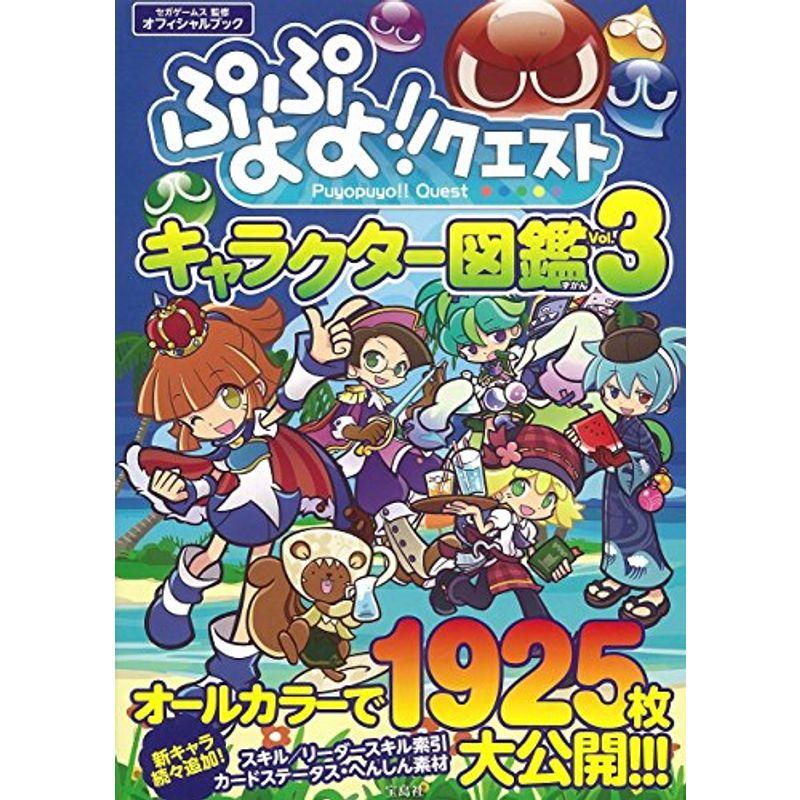 ぷよぷよクエスト キャラクター図鑑 Vol 3 ワンダフルスペース本店 通販 Yahoo ショッピング
