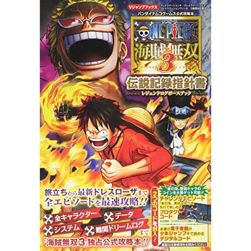 バンダイナムコゲームス公式攻略本 One Piece 海賊無双3 Ps4 Ps3 Psvita 3機種対応版 伝説記録指針書 Vジャンプブ ワンダフルスペース本店 通販 Yahoo ショッピング