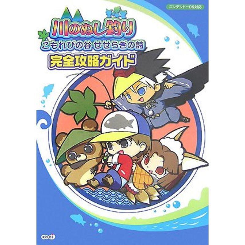 川のぬし釣り こもれびの谷せせらぎの詩 完全攻略ガイド ワンダフルスペース本店 通販 Yahoo ショッピング