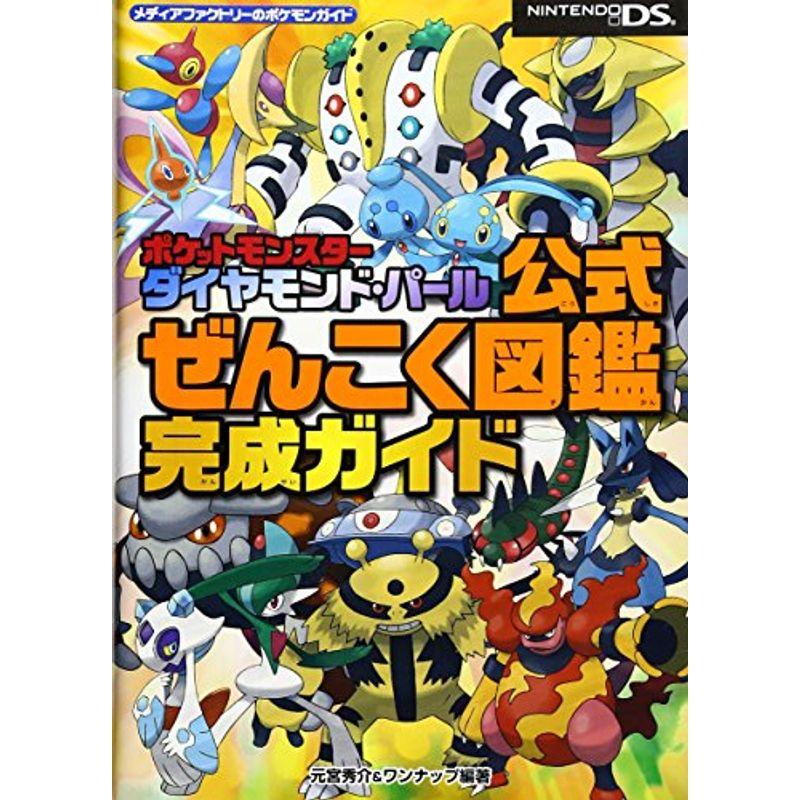 ポケットモンスターダイヤモンド パール公式ぜんこく図鑑完成ガイド メディアファクトリーのポケモンガイド ワンダフルスペース本店 通販 Yahoo ショッピング