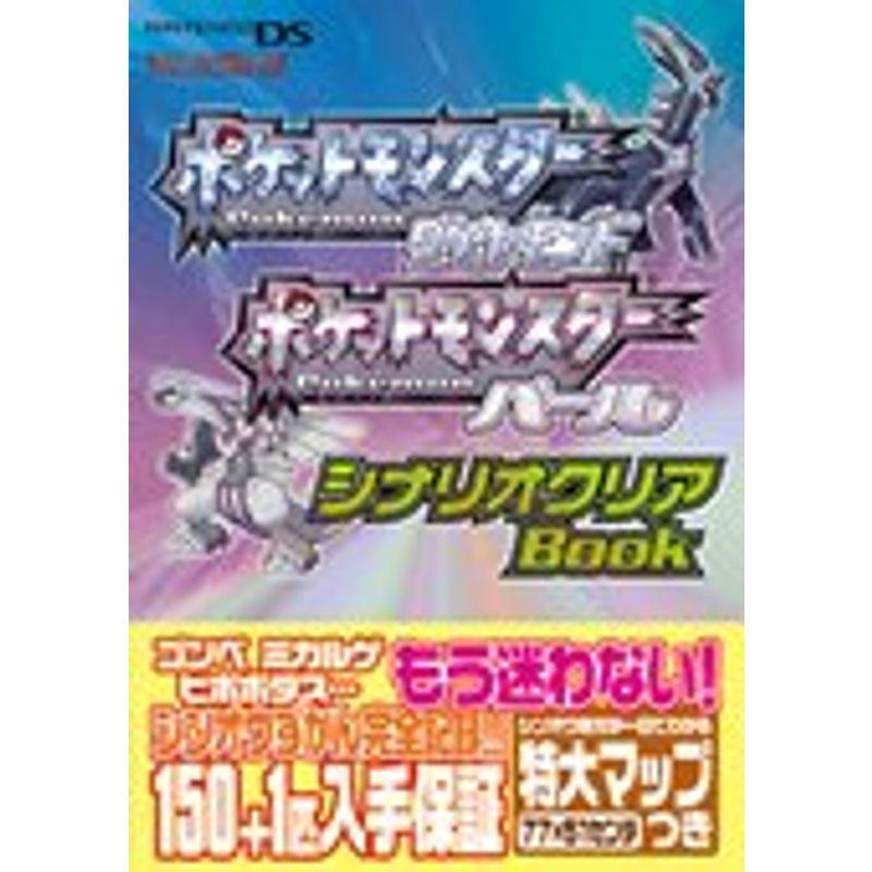 ポケットモンスターダイヤモンド ポケットモンスターパール シナリオクリアbook 任天堂ゲーム攻略本 ワンダフルスペース本店 通販 Yahoo ショッピング