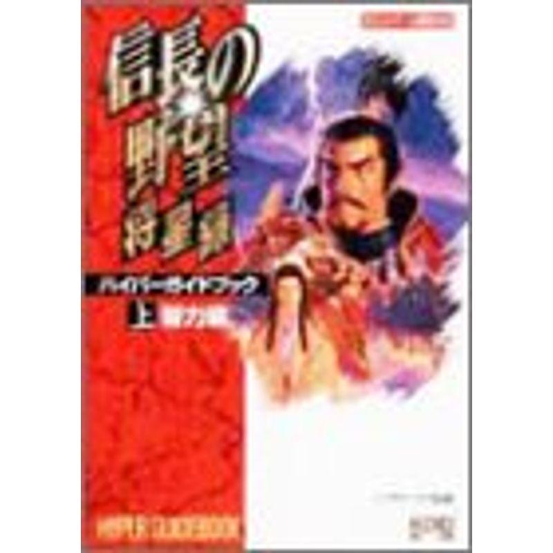 信長の野望 将星録 ハイパーガイドブック 上 智力編 ハイパー攻略シリーズ ワンダフルスペース本店 通販 Yahoo ショッピング