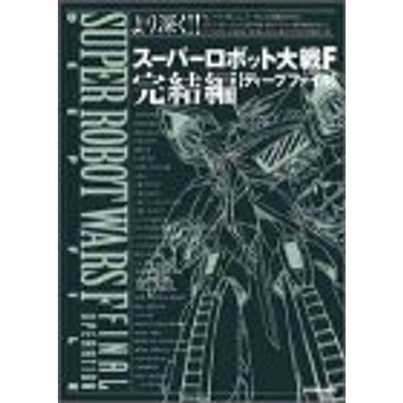 スーパーロボット大戦f 完結編 ディープファイル セガサターン完璧攻略シリーズ 31 ワンダフルスペース本店 通販 Yahoo ショッピング
