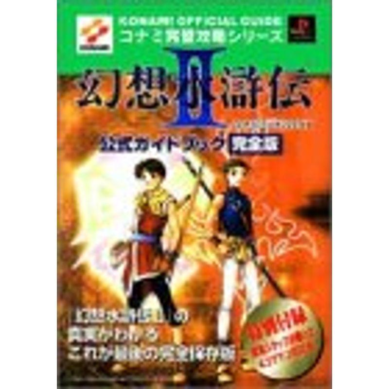 幻想水滸伝2公式ガイドブック完全版 コナミ完璧攻略シリーズ ワンダフルスペース本店 通販 Yahoo ショッピング