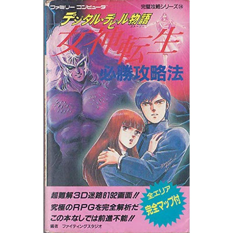 デジタルデビル物語 ファミリーコンピュータ完璧攻略シリーズ ならショッピング ランキングや口コミも豊富なネット通販 更にお得なpaypay残高も スマホアプリも充実で毎日どこからでも気になる商品をその場でお求めいただけます 本 雑誌