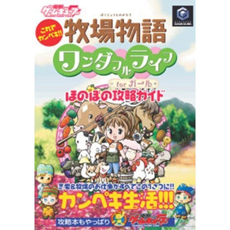 これでカンペキ 牧場物語 ワンダフルライフforガール ほのぼの攻略ガイド 電撃ゲームキューブ ワンダフルスペース本店 通販 Yahoo ショッピング