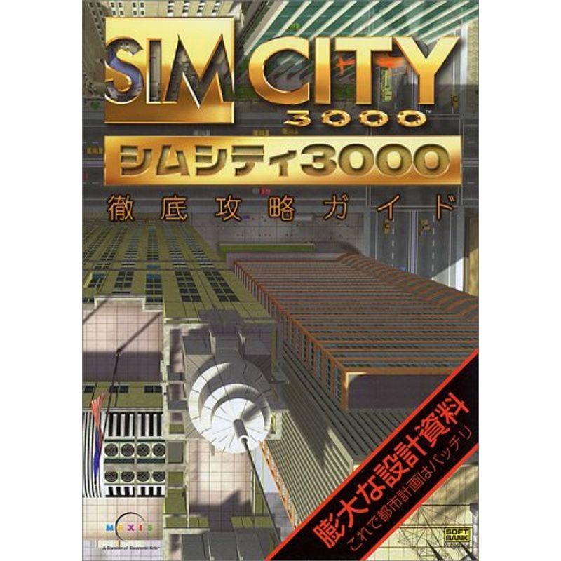 シムシティ3000徹底攻略ガイド ワンダフルスペース本店 通販 Yahoo ショッピング