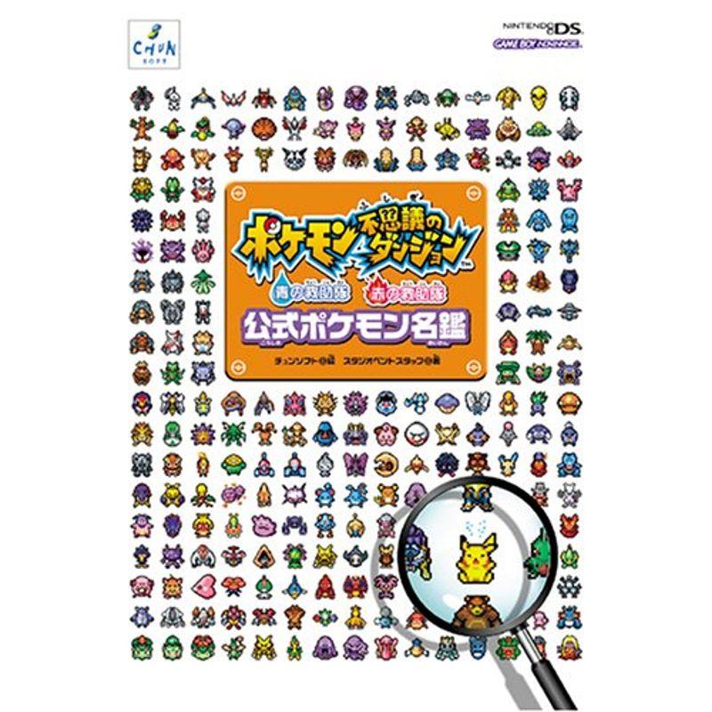 ポケモン不思議のダンジョン 青の救助隊 赤の救助隊 公式ポケモン名鑑 ワンダフルスペース本店 通販 Yahoo ショッピング